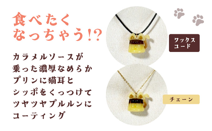 猫プリンネックレス ⻑毛バージョン×ワックスコード 0045P7304