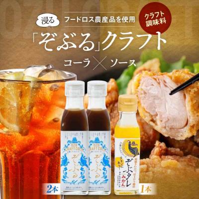 ふるさと納税 大洲市 大洲くらふとコーラぞぶる2本・大洲くらふとソースぞぶタレ1本 計3本セット[AGBI004]