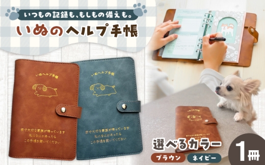 ヘルプ手帳（いぬ）【カラー：ブラウン】 手帳 ケース ペット 防災 岐阜市 / nancoco [ANKK008]