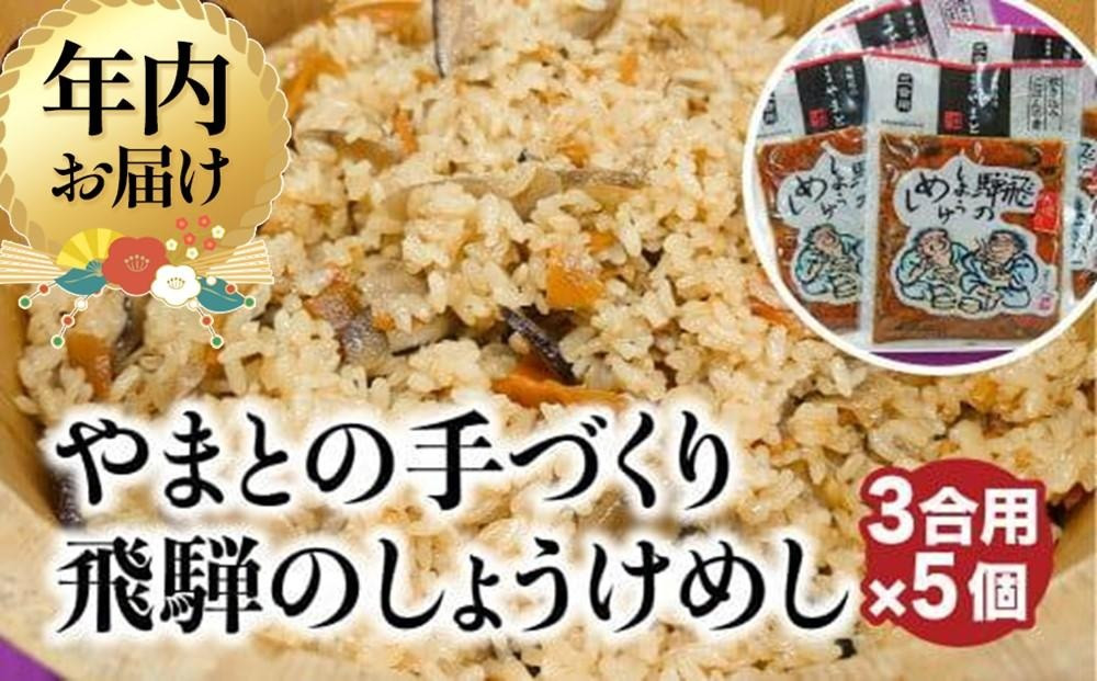 【12月配送】炊き込みご飯の素 飛騨のしょうけめし ３合用5個｜年内発送 3合 混ぜ込みご飯 混ぜご飯の素 炊き込み ごはん 米 ご飯 味ご飯 味ごはん 醤油 人参 椎茸 飛騨高山 やまと EZ004VC12