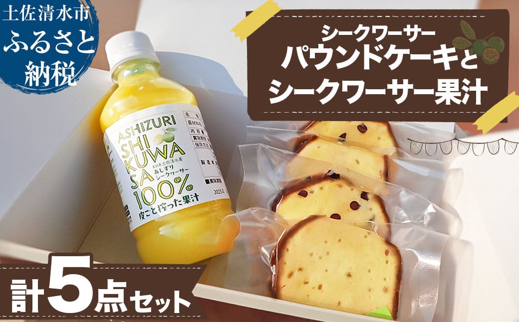 
                  シークワーサーのパウンドケーキ(4個入り)とシークワーサー果汁セット(300ml) チョコチップ 洋菓子 焼き菓子 ケーキ スイーツ デザート おやつ シークヮーサー シークアーサー【R01334】
                