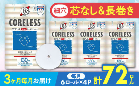 【全3回定期便】【細穴タイプ】トイレットペーパー シングル 24ロール 長巻き 130m (6ロール×4パック) 宅配 コアレス 《豊前市》【大分製紙】 [VAA059]