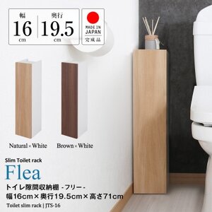トイレ隙間収納(ナチュラル)　JTS-16N【1415283】