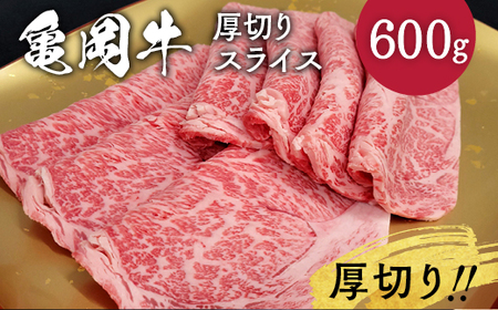 亀岡牛 厚切りサーロインスライス 600g 焼肉 焼肉