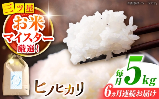 米【南島原市産ヒノヒカリ】5kg×6回 定期便 / ひのひかり 米 お米 こめ コメ 精米 白米 お米 ライス ごはん 米 こめ ご飯 国産 お取り寄せ 人気 おすすめ / 南島原市 / 林田米穀店 [SCO009]