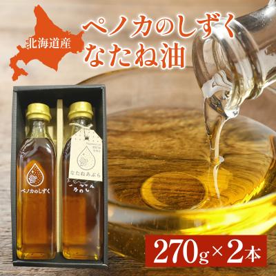 ふるさと納税 岩見沢市 ペノカのしずく なたね油 2本セット