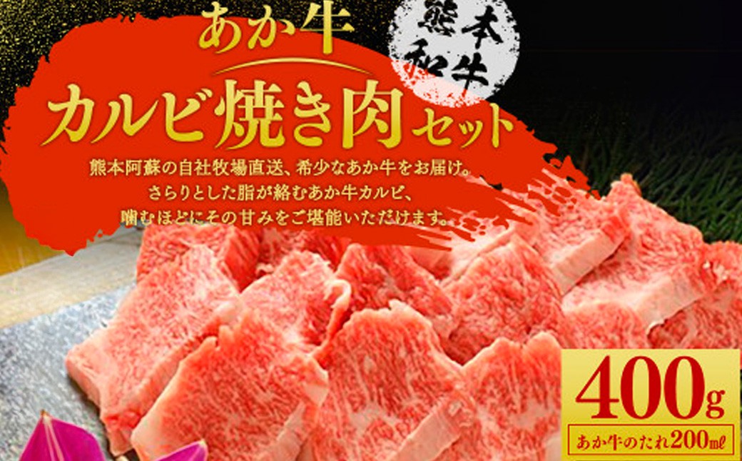 
                  あか牛 カルビ 焼き肉 セット(あか牛バラカルビ400g)
                
