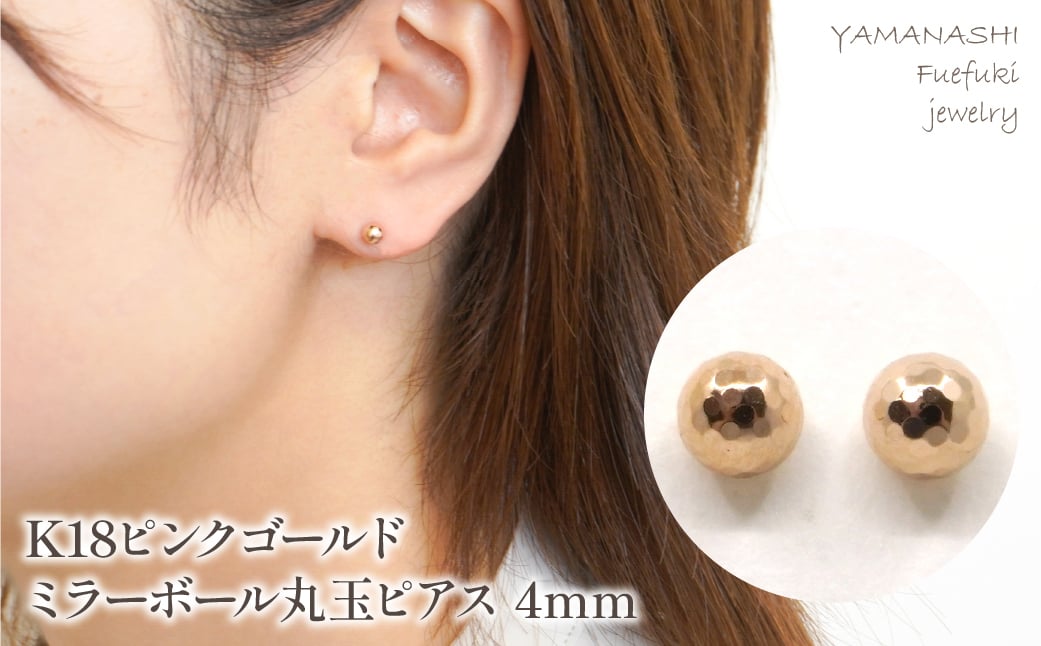 
K18　ピンクゴールド　ミラーボール丸玉　ピアス　4ｍｍ 管理番号686600 218-119-PG
