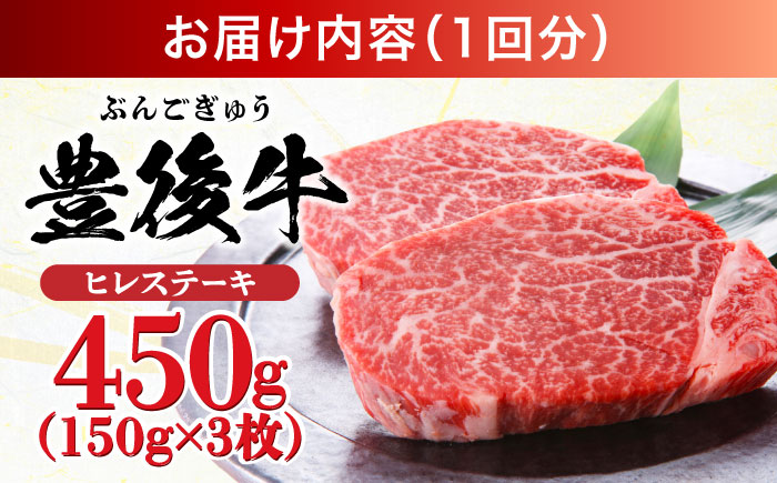 【全12回定期便】おおいた豊後牛 ヒレ ステーキ 450g(150g×3枚) 日田市 / 株式会社MEAT PLUS　牛 うし 黒毛和牛 和牛 豊後牛 [AREI121]