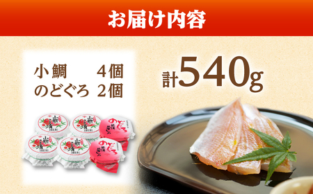 上杉の小鯛ささ漬半樽90g 4個・のどぐろささ漬昆布〆半樽90g 2個 厳選2種詰め合わせ 計540g 小浜市 / 上杉商店 [BFAD007] 【配送不可地域：離島】 