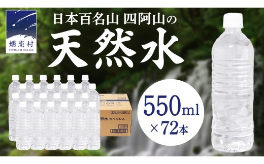 【2026年9月発送】 嬬恋高原 の 天然水 ラベルレス ボトル 550ml × 24本 入 × 3箱 水 ミネラルウォーター 72本  飲料水 通販 定期 備蓄 ローリングストック 備蓄用 ペットボトル 防災 工場直送 箱買い まとめ買い 国産 防災 嬬恋銘水 日用品 [BA059tu]