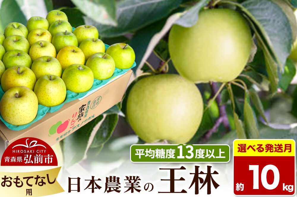 
                  りんご【選べる 26年11月～27年3月 発送】王林【おもてなし用】約10kg 平均糖度13度以上 青森県 弘前市 果物 フルーツ 林檎 リンゴ くだもの [先行予約 産地直送 アップル 青森県 弘前市]
                
