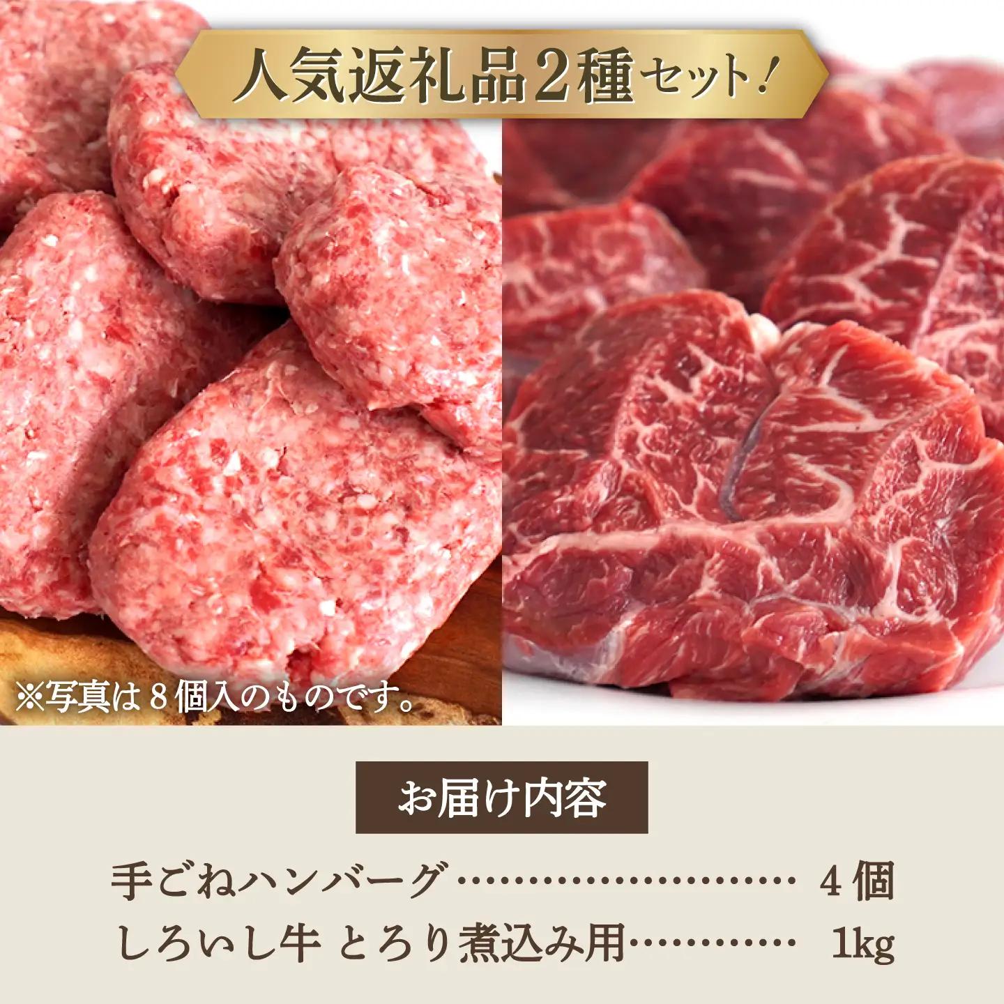 人気返礼品セット！手ごねハンバーグ 4個＆しろいし牛 とろり煮込み用 1kg 佐賀セントラル牧場 [IAH114]