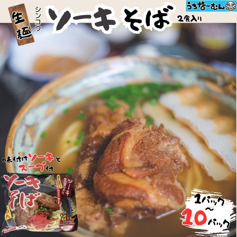 【ふるさと納税】うちなーむん シンコウ ソーキそば 2食 袋入 1～10P 簡単調理 お手軽 本格 沖縄料理