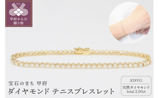 ＜ 甲府ジュエリー ＞K18YG　2.00ｃｔダイヤモンドテニスブレスレット P2710