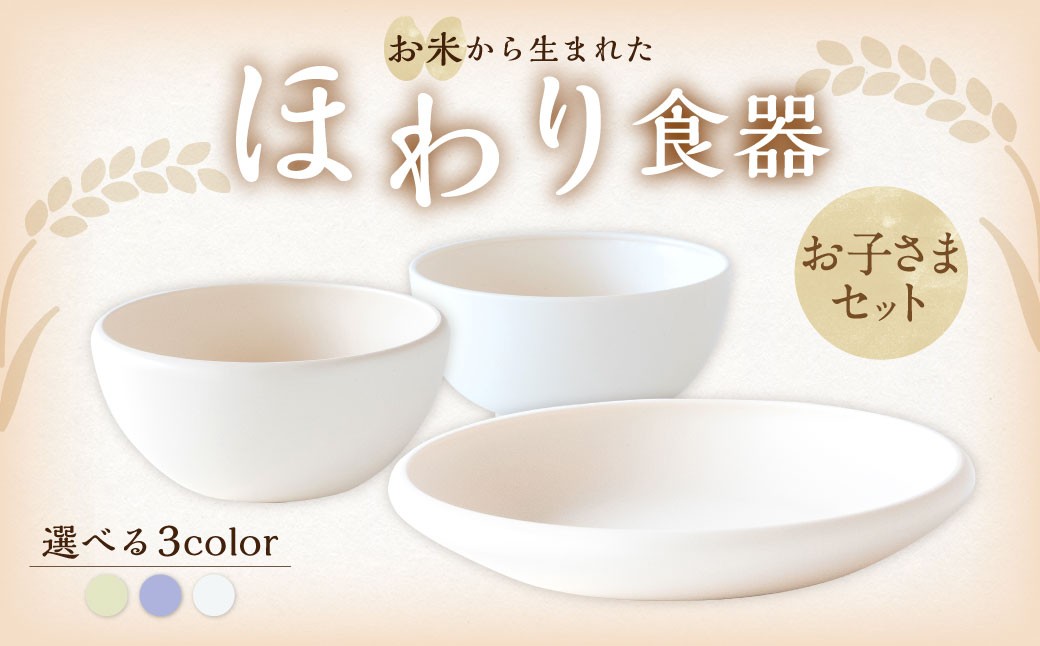 
                  【選べるカラー】 ＜お米から生まれた＞ ほわり食器お子さまセット （キッズプレート、キッズ椀、キッズボウル） キッチン用品 洋食器 食洗器対応 軽い 器 軽量 おしゃれ 子供 子ども 無地 熊本県 水俣市
                