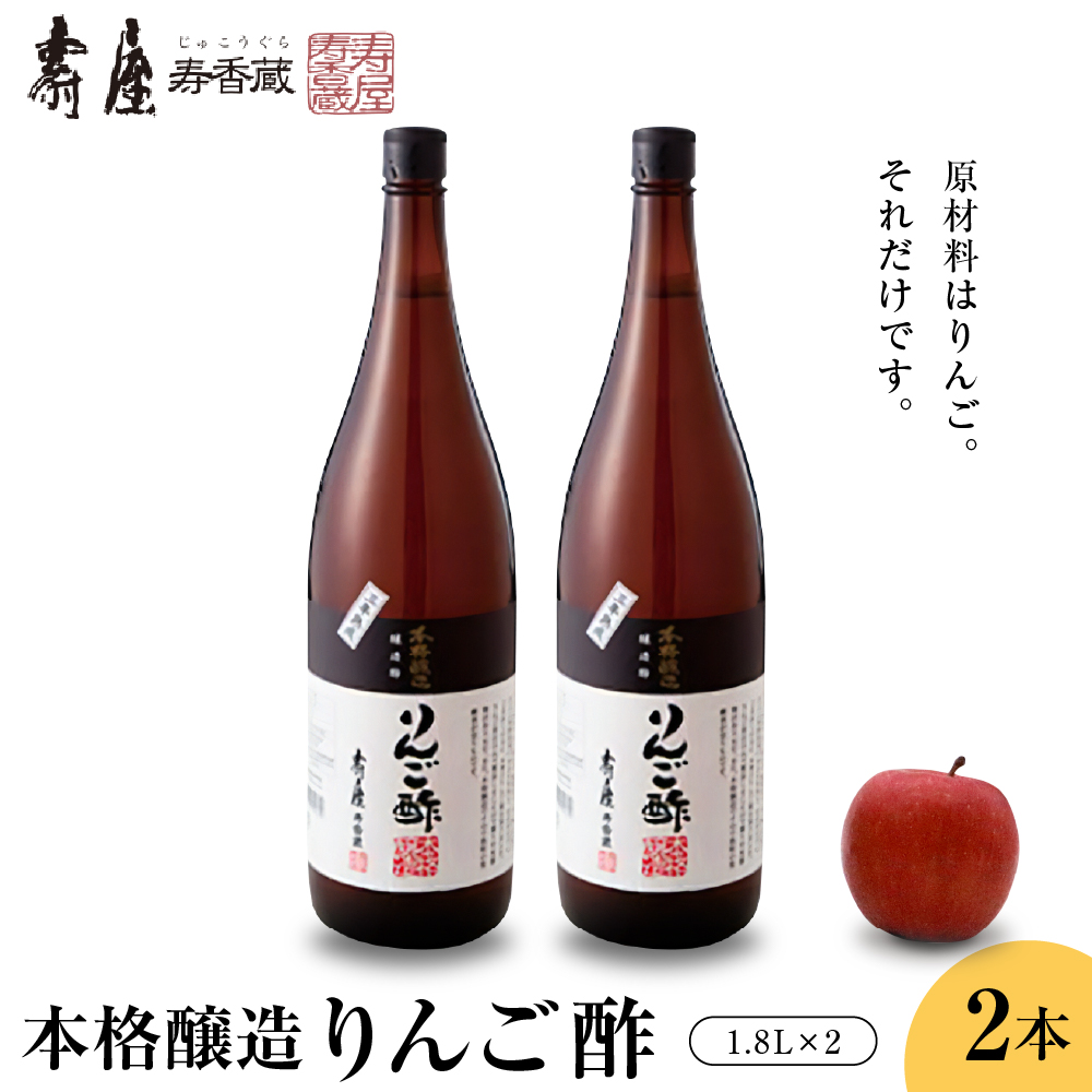 本格醸造りんご酢1.8L×2本　果実酢 お酢 ビネガー 有限会社壽屋提供 山形県 東根市　hi004-hi036-069