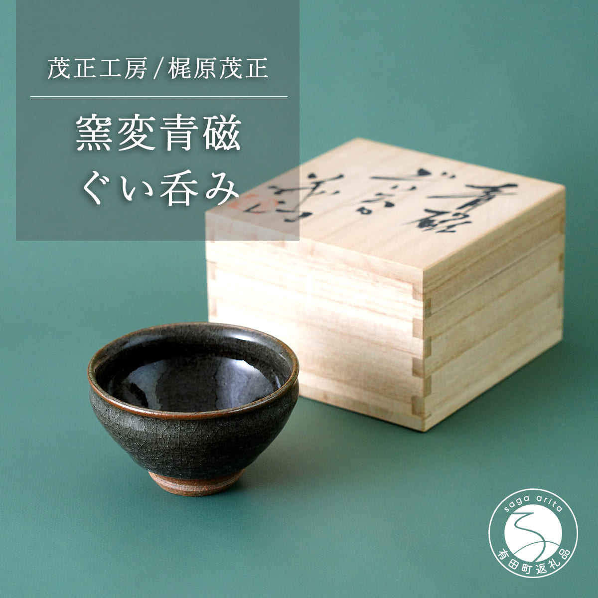【ふるさと納税】窯変 青磁ぐい呑み【梶原茂正 茂正工房】食器 うつわ 器 青磁 酒器 作家 35000円 3.5万円 A35-578