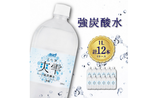 ＜毎月定期便＞サーフ　爽雫(ソーダ)強炭酸水1L×12本　1ケース　国産炭酸水全3回_ 定期便 定期 炭酸 炭酸水 炭酸飲料 強炭酸 ソーダ 割り材 山梨県 山梨市 ふるさと 【4050650】