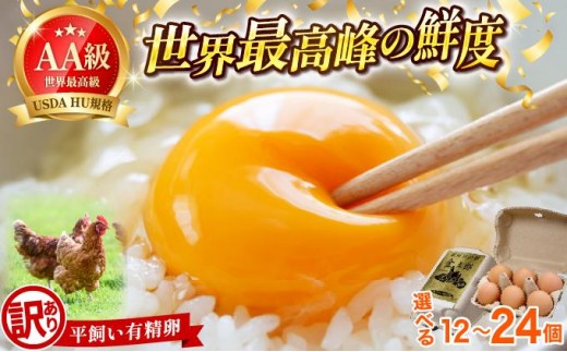 
                  寄附額改定↓ ＜選べる容量＞【訳あり】鮮度AA級の世界最高ランク 金太郎卵 平飼い たまご 12個（6個×2パック）|卵 玉子 鶏卵 産地直送 新鮮 濃厚 卵かけご飯 わけあり ワケあり 冷蔵 送料無料 福岡県 那珂川市
                