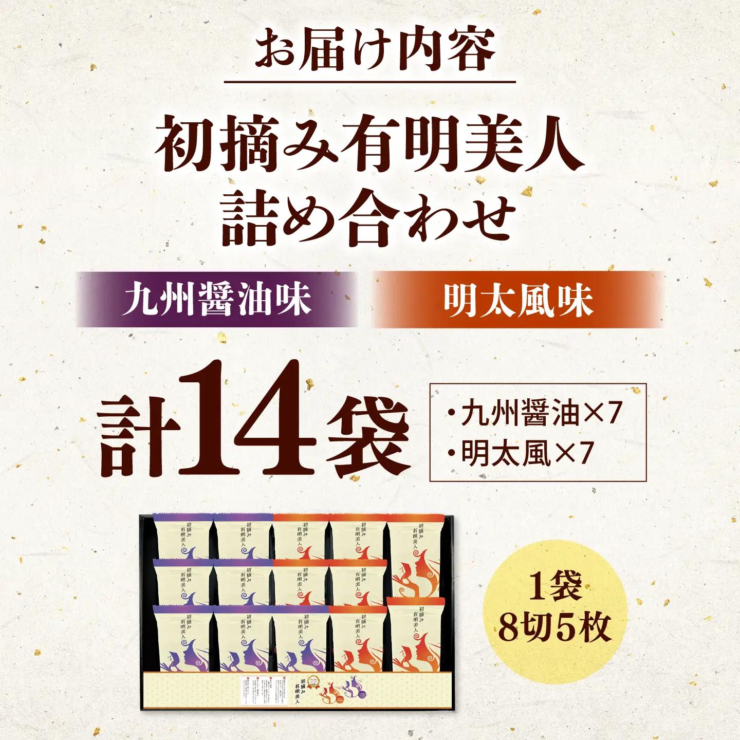 有明海産海苔 初摘み 有明美人詰合せ（九州醤油味 ＆ 明太子風味） 14袋 吉富町/株式会社吉浦コーポレーション 海苔 有明 のり 有明海産 味付 味付け海苔 味付けのり 味海苔 味のり ご飯 朝食 
