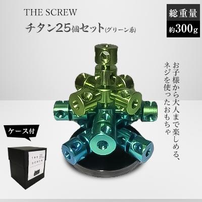 ふるさと納税 岡崎市 THE SCREW(チタン25個セット)グリーン系