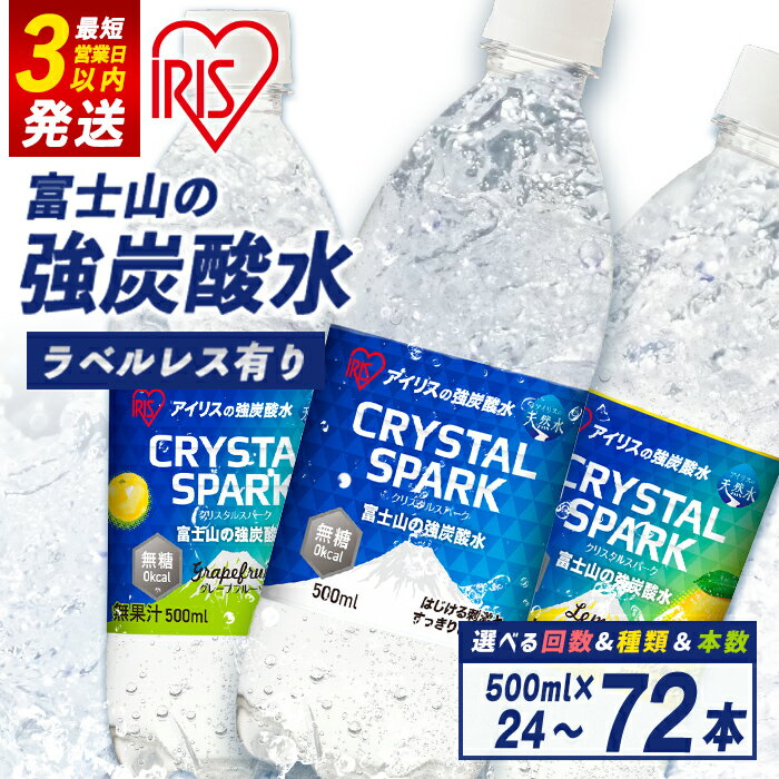 【ふるさと納税】 ＼最短 3営業日 発送／ 高評価★4.77 すぐ届く アイリスオーヤマ 富士山 の 強 炭酸水 500ml ＜ 選べる 味 数量 定期便 ＞ ラベルレス / ラベル有り ｜プレーン レモン グレープフルーツ 24本 / 48本 / 72本 | 強炭酸 飲料 水 ラベルなし スピード発送