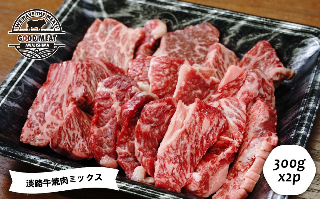 
            淡路牛 焼肉ミックス 600g（300g×2P）　焼肉セット 冷凍 小分け 焼肉用
          