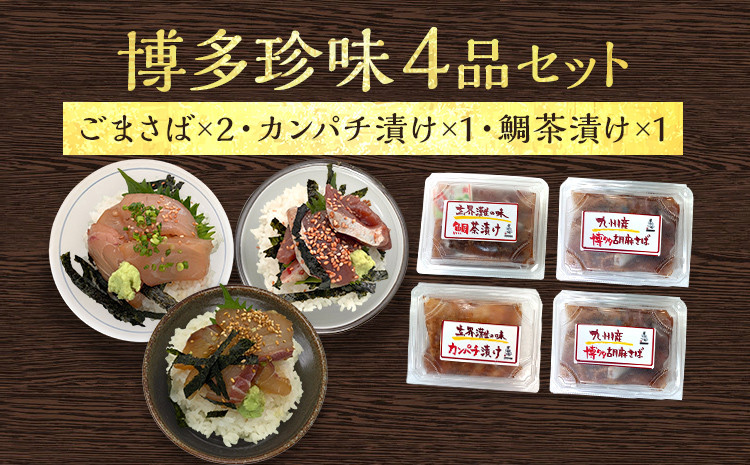 
博多珍味 4品 3種類 4パック 魚介類 惣菜 加工品 おかず おつまみ 冷凍 詰め合わせ 簡単調理 魚 ごまさば カンパチ漬け 鯛茶漬け 送料無料
