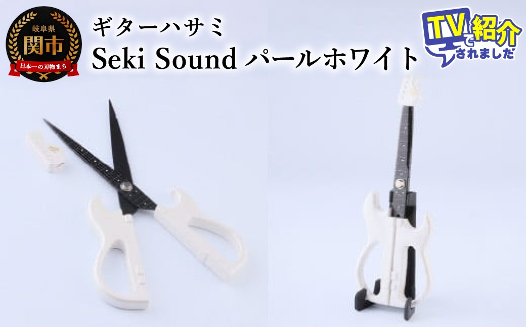 
＜メディアで話題＞ギターハサミ Seki Sound パールホワイト ～ギター はさみ フッ素コート 鋏 ハサミ 刃物 ニッケン刃物 関市 文具 文房具 事務 雑貨～
