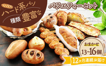 【12回定期便】 ハード系パン お楽しみバラエティーセット 13～16点 【パンの店 カッタン】 パン 食パン 大人気[MEJ016]