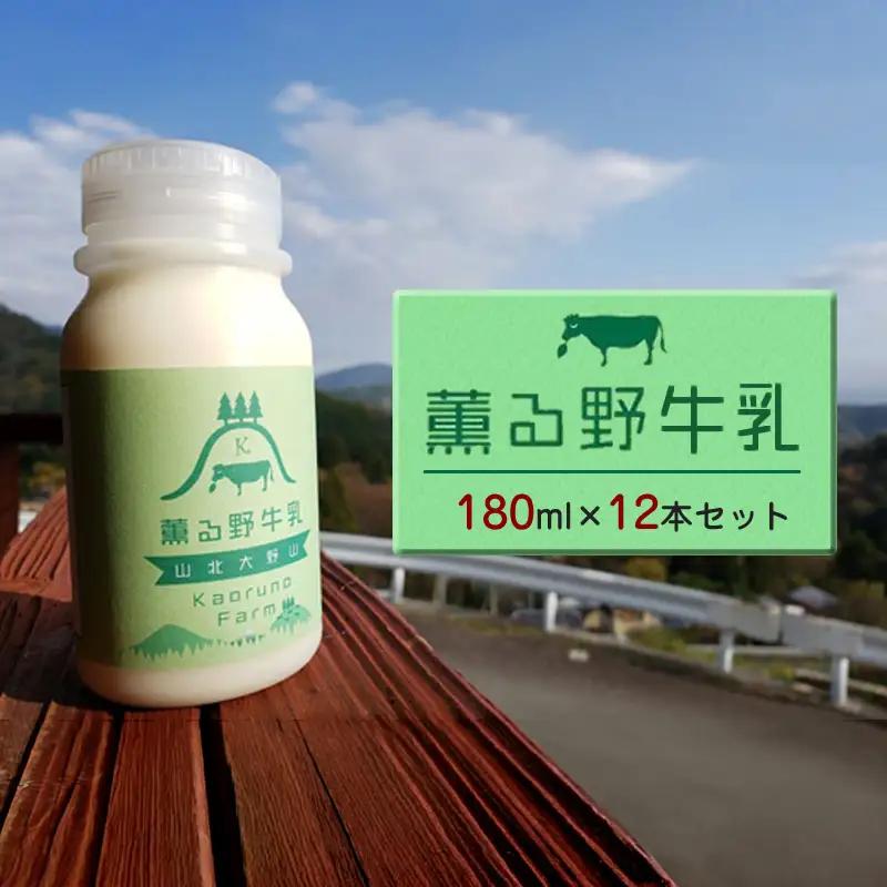 【牧場直送】薫る野牛乳180ml×12本セット　ノンホモ　低温殺菌　ジャージー牛　山地酪農　24時間365日放牧【 薫る野牧場 神奈川県 山北町 】