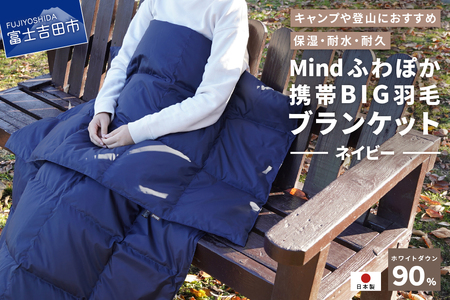 【山梨県No.1】 高品質・大人気★Mind★ふわぽか携帯BIG羽毛ブランケット（ネイビー）日本製 オールシーズンOK！収納袋付き