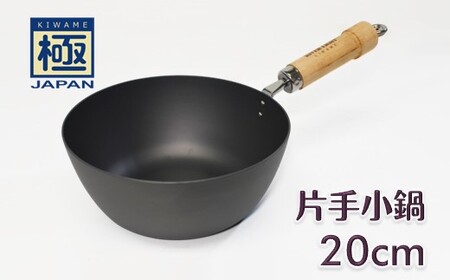 極JAPAN 片手小鍋 20cm リバーライト 鉄フライパン おすすめ 長年使える小鍋 深型フライパン 鉄製 錆びにくい 焦げ付きにくい IH対応 お手入れ簡単 調理器具 キッチン用品
