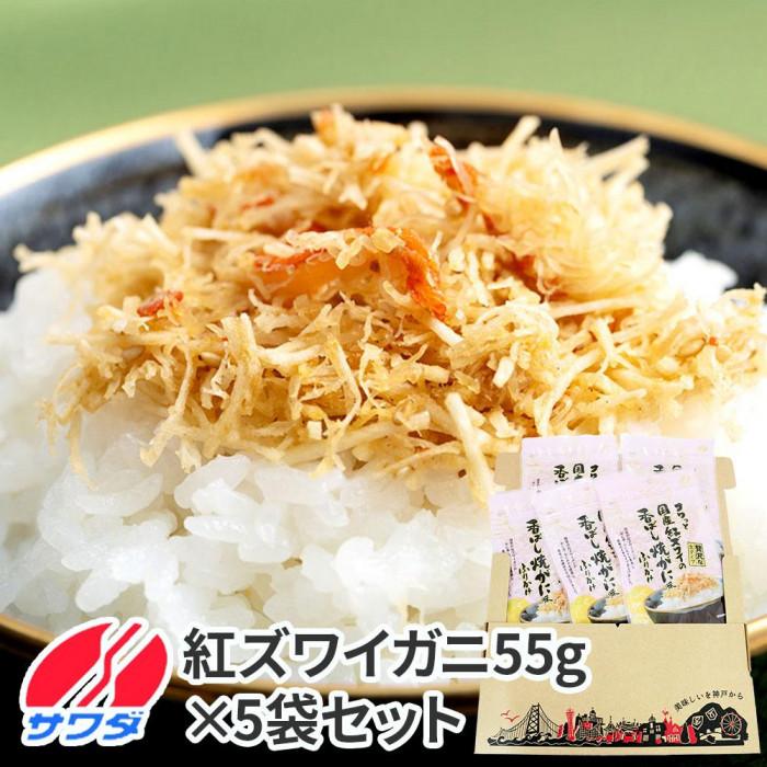 【ふるさと納税】かに ふりかけ 5袋 セット ( 紅ズワイの香ばしい焼がに味 ) 生ふりかけ まとめ買い 大容量 澤田食品 ごはんのお供 ご飯のお供 ふりかけグランプリ 金賞 蟹 カニ 送料無料 | ふりかけ 食品 加工食品 人気 おすすめ 送料無料