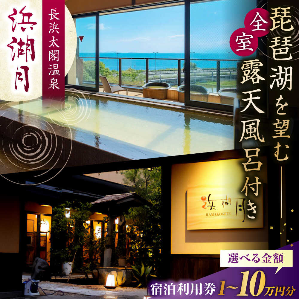 【ふるさと納税】【選べる金額】宿泊券 浜湖月 宿泊利用券10,000円～100,000円 滋賀県長浜市/株式会社浜湖月[AQAZ005] 宿泊券 宿泊 宿泊券 温泉 旅行 温泉宿 ホテル 旅館 露天風呂 長浜太閤温泉 絶景 観光 家族旅行 滋賀県 長浜市 トラベル チケット 人気 おすすめ