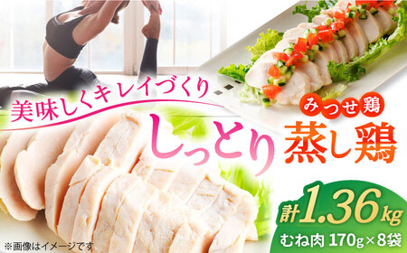 みつせ鶏 蒸し鶏 8個 セット 吉野ヶ里/ヨコオフーズ とりにく 鳥 鳥肉 鶏肉 おかず 簡単 かんたん ヘルシー 低脂質 高たんぱく質 むね肉 しっとり[FAE112]