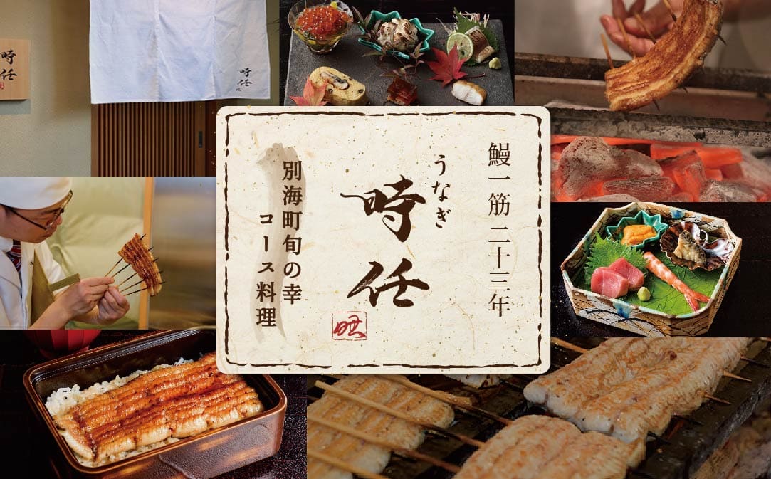 【JALふるさと納税限定】【麻布十番 鰻フレンチ割烹】うなぎ時任「店主お任せキャビア・トリュフ付き別海町コース」お食事券1名様 ( ふるさと納税 レストラン 東京 ふるさと納税 食事券 東京 ふるさと納税 お食事券 東京 ふるさと納税 東京 ふるさと納税 ディナー ふるさと 納税 )