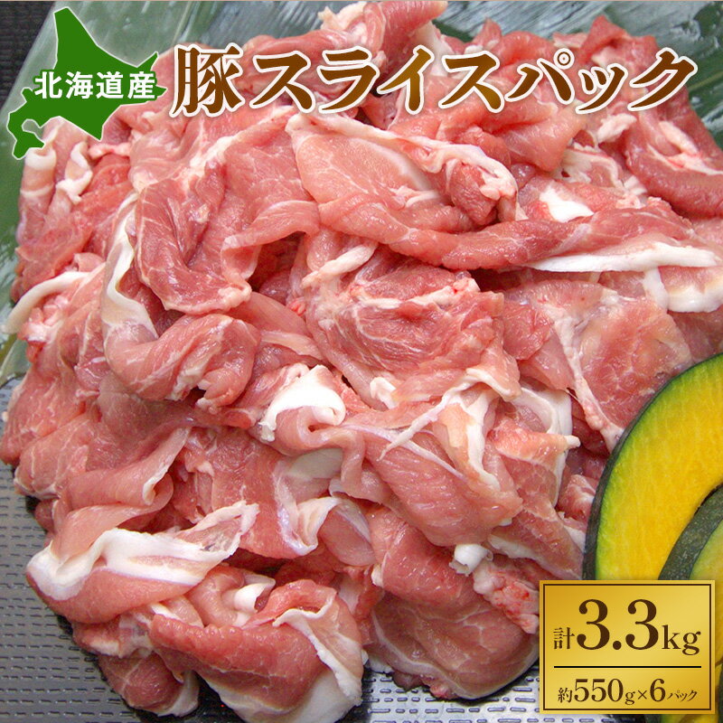 【ふるさと納税】北海道産 豚スライスパック3.3kg【 豚 ブタ 豚肉 国産豚 国産 お肉 北海道 十勝 幕別 】