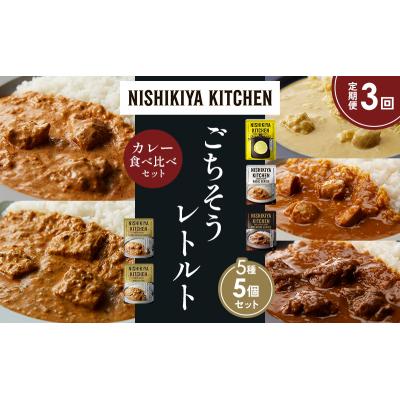 ふるさと納税 岩沼市 【定期便3か月】5種  レトルト カレーアソート(9)各1個 にしき [No.5704-1476] |  | 01
