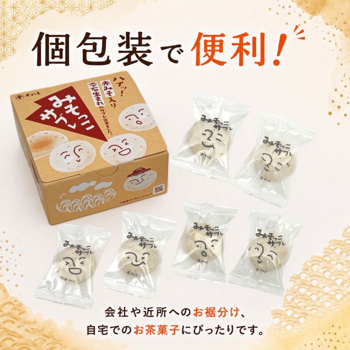 みそっこサブレ 個包装 6個 【千秋堂】 菓子 お菓子 おかし おやつ 焼菓子 焼き菓子 サブレ クッキー スイーツ 赤味噌 味噌 みそ お土産 おみやげ 手土産 自宅用 家庭用 プレゼント ギフト お茶菓子 おいしい 美味しい ６個 小分け 小袋 お裾分け おすすめ 人気 岩手県 雫石町 送料無料