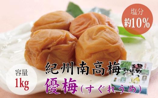【贈答用】優梅 1kg　無添加【化粧箱タイプ】 / 梅干 梅干し 梅 うめ 南高梅【inm501B】