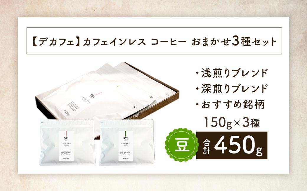カフェインレスコーヒー豆おまかせ3種