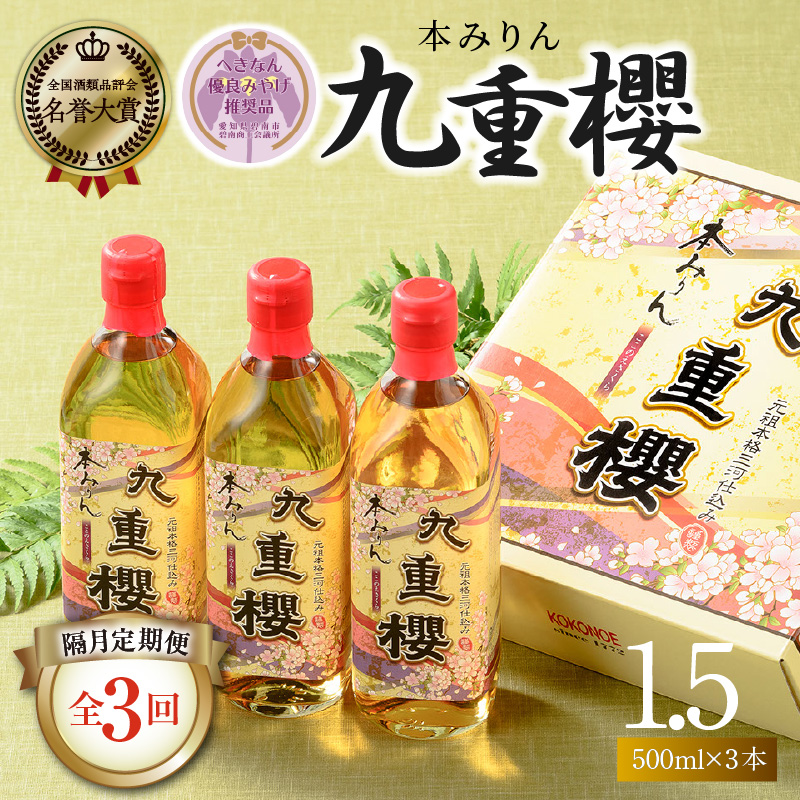 【2か月に1回お届け（全3回）】本みりん九重櫻 1.5L(500ml×3本) 定期便  【へきなん優良みやげ推奨品】  三河みりん発祥の醸造元 九重味淋　H002-127