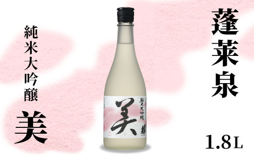 蓬莱泉 ほうらいせん 純米大吟醸 「美」 1.8L 15％ お酒 日本酒 酒 純米 大吟醸 コメ 米 お米 アルコール おすすめ お取り寄せ プレゼント 贈答 贈り物 ご自宅用 宅飲み 愛知県 設楽町