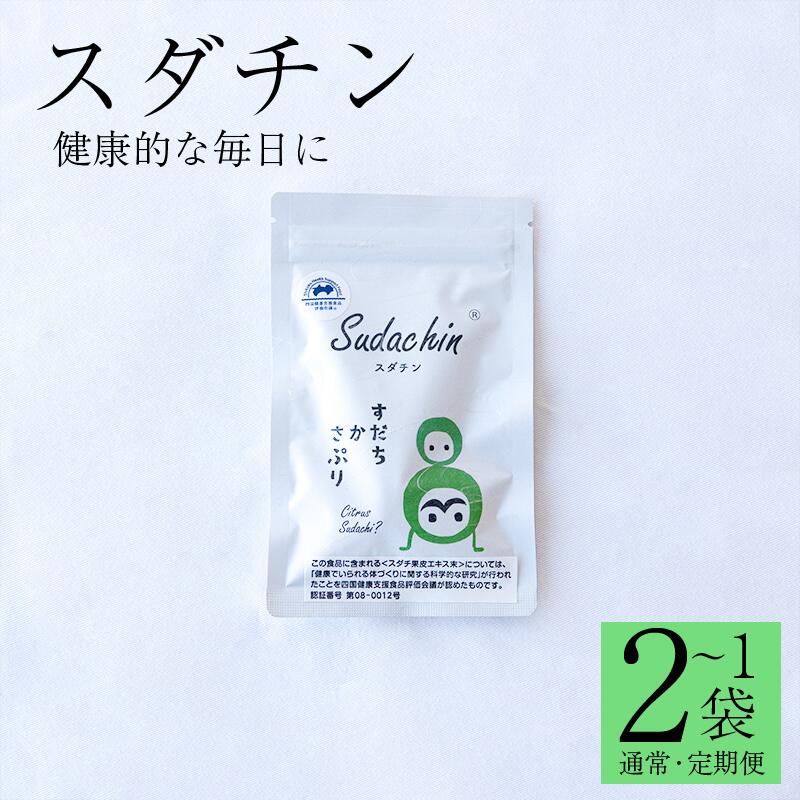 【ふるさと納税】 スダチン 錠剤 60粒 / 120粒 1回便 定期便 すだち エキス スダチ 果皮 Sudachin スダチン錠 健康食品 健康 代謝 運動不足 ポリフェノール ビタミン ミネラル 栄養 徳島県 三好市 みよし miyoshi 池田薬草
