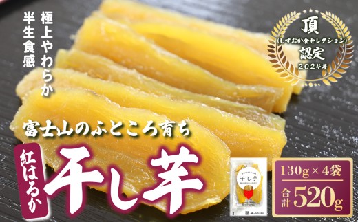 富士山のふところ育ち 干し芋 4袋 520g | 干し芋 干しいも ほしいも 干芋 スイーツ 無添加 おやつ さつまいも 紅はるか デザート 和菓子 平干し 小分け 国産 静岡県 小山町