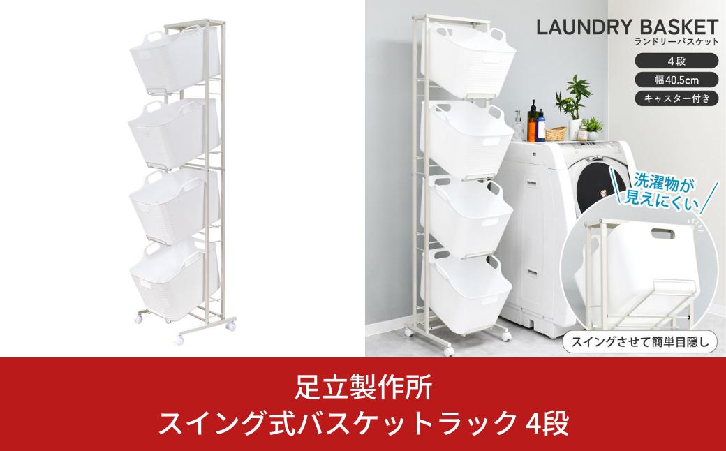 
スイング式バスケットラック 4段 A116 足立製作所 洗濯物を見せない ランドリー バスケット 脱衣所 ランドリーワゴン 燕三条 新潟 【052S019】
