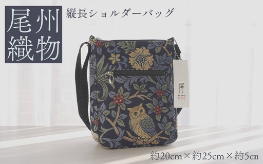 尾州織物　縦長 ショルダーバッグ NV ／ カバン 尾州織物 毛織物 日本製 布バッグ 上品 通勤 通学 普段使い お出かけ 職人 伝統工芸 贈り物 送料無料 愛知県 特産品 No.410