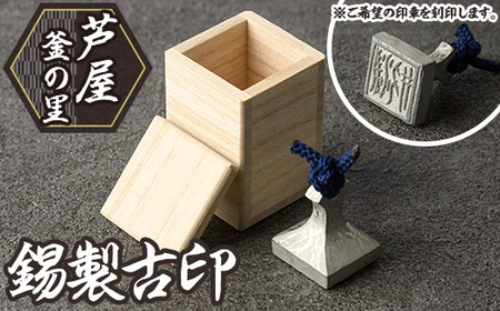 芦屋鋳物「錫製古印」(1点) 判子 はんこ ハンコ 印鑑 印章 オリジナル オーダーメイド 1点もの 鋳物 工芸品 民芸品 お祝い 贈物 贈り物 贈答 プレゼント ギフト 箱入り【芦屋釜の里】as03-001
